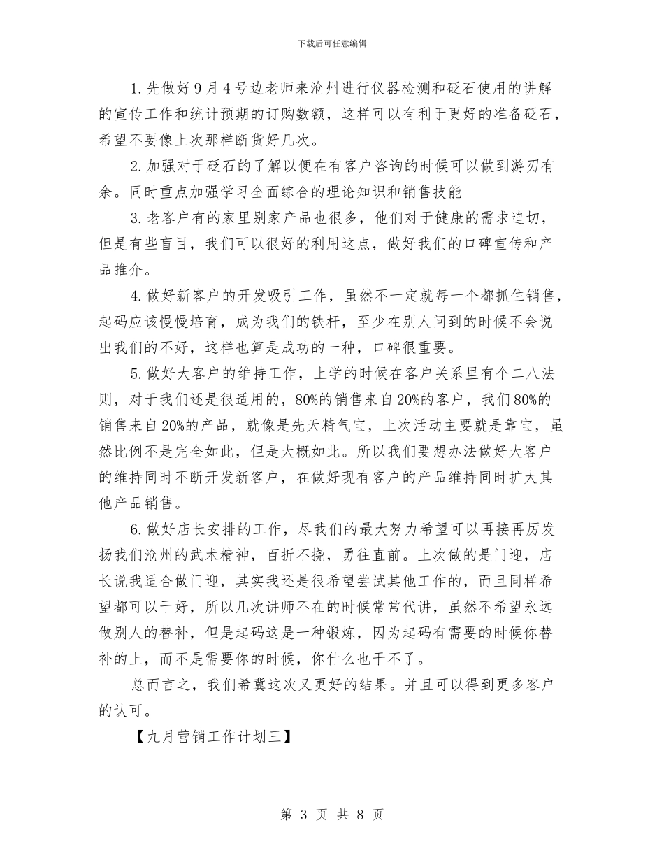 九月营销工作计划与九龙坡区经管站2024年工作计划汇编_第3页