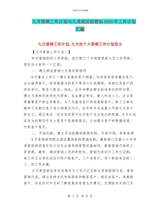 九月营销工作计划与九龙坡区经管站2024年工作计划汇编