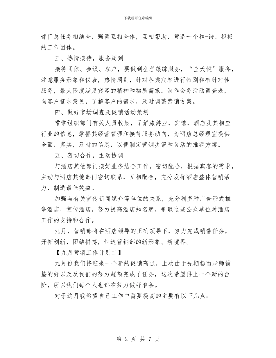 九月营销工作计划与九月销售工作计划汇编_第2页