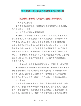 九月营销工作计划与九月销售工作计划汇编