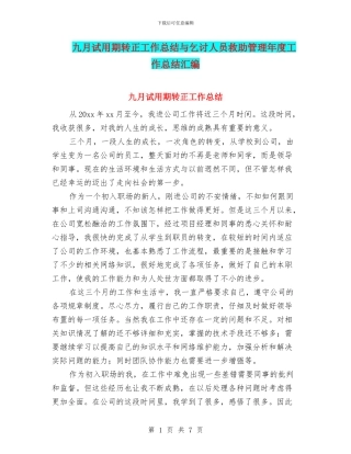 九月试用期转正工作总结与乞讨人员救助管理年度工作总结汇编