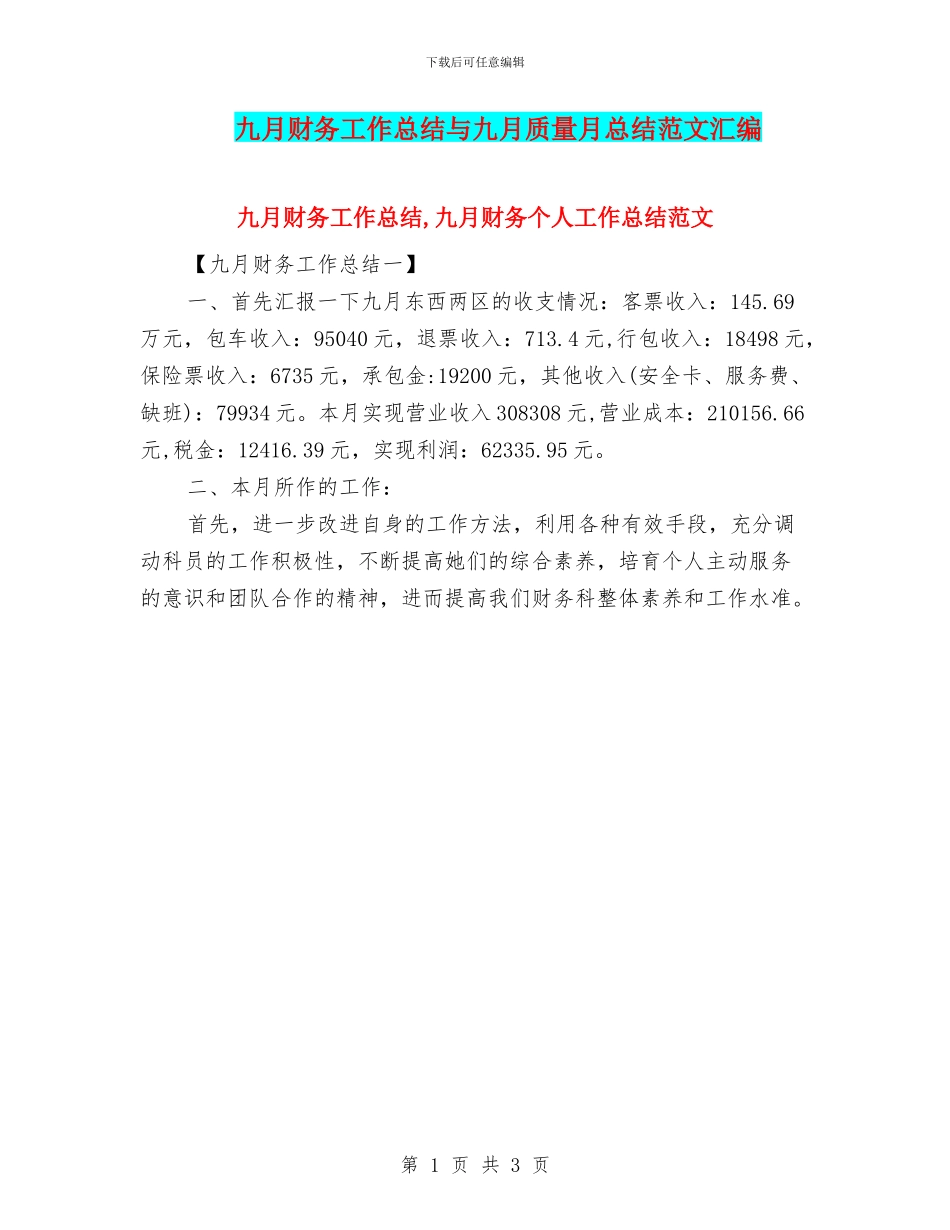 九月财务工作总结与九月质量月总结范文汇编_第1页