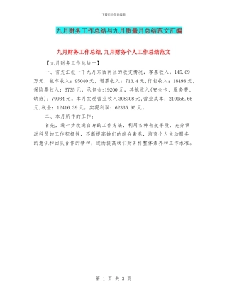 九月财务工作总结与九月质量月总结范文汇编