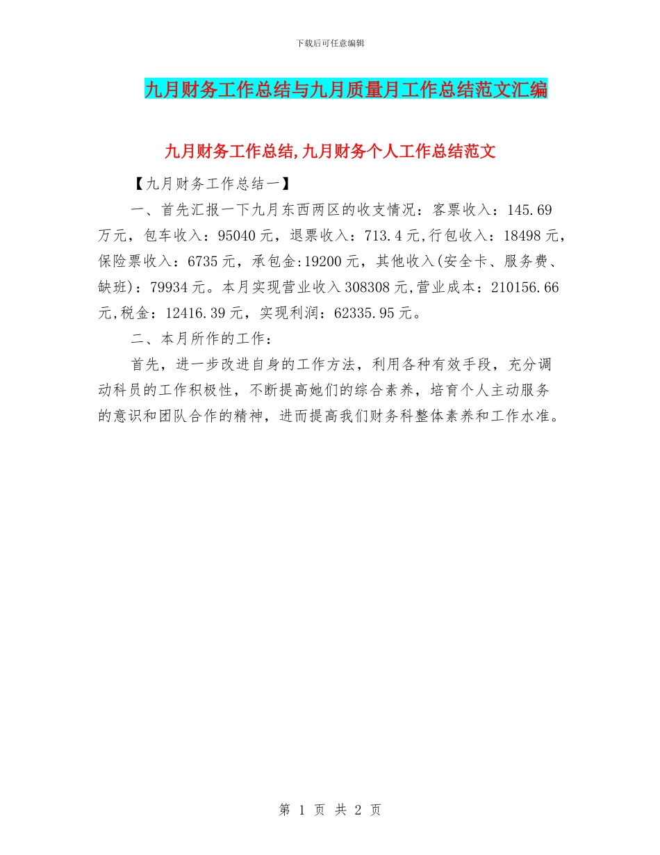 九月财务工作总结与九月质量月工作总结范文汇编_第1页