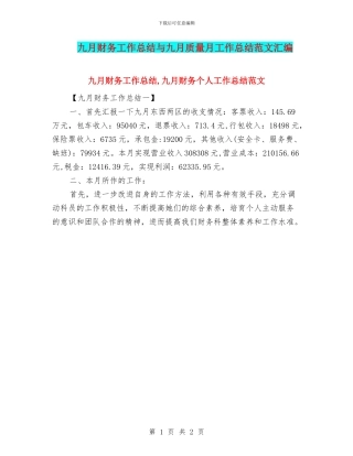 九月财务工作总结与九月质量月工作总结范文汇编