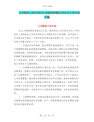 九月财务工作计划与九龙坡区经管站2024年工作计划汇编
