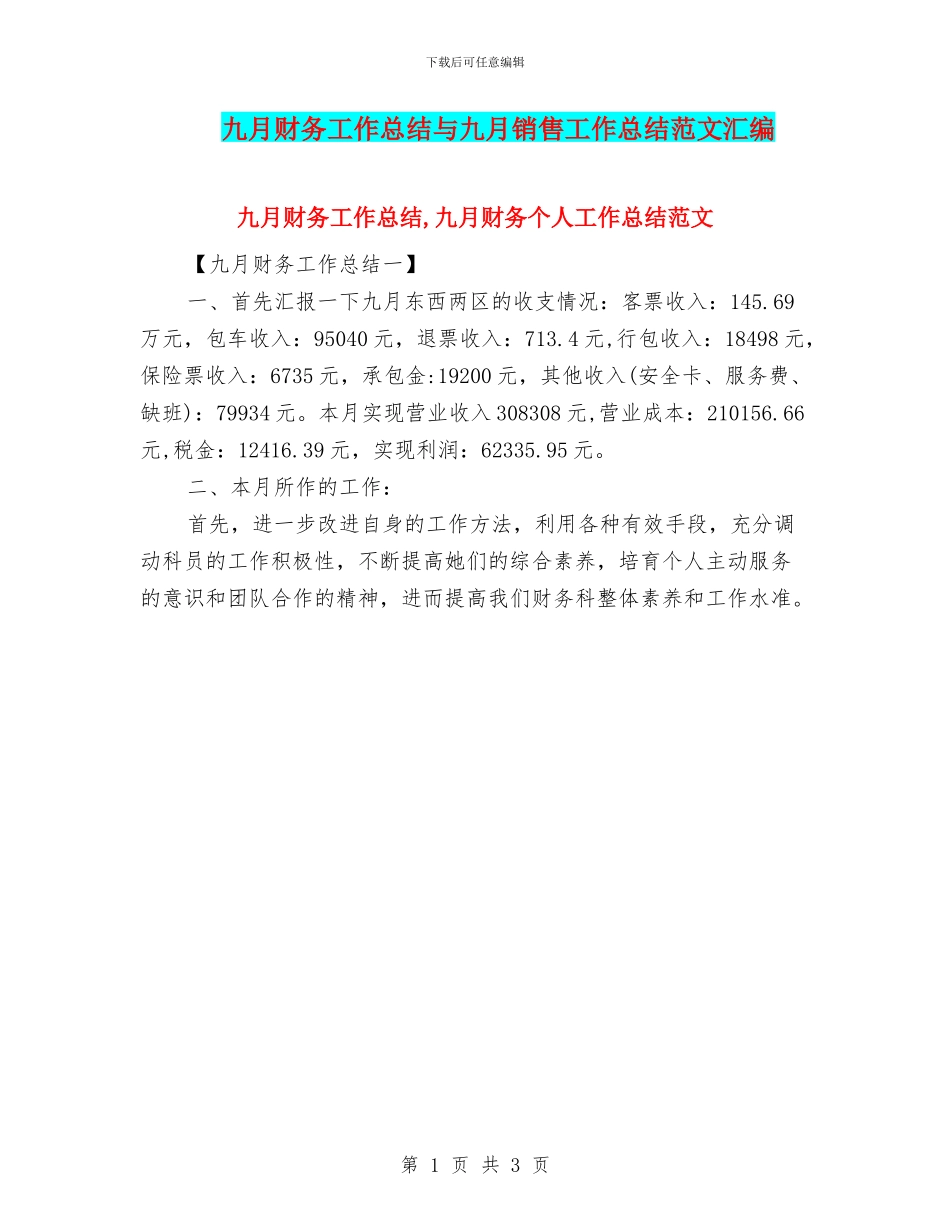 九月财务工作总结与九月销售工作总结范文汇编_第1页