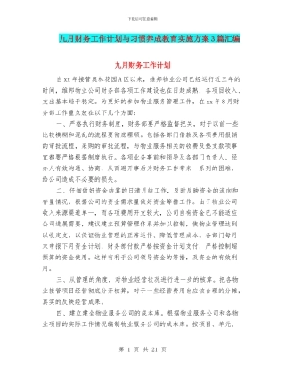 九月财务工作计划与习惯养成教育实施方案3篇汇编