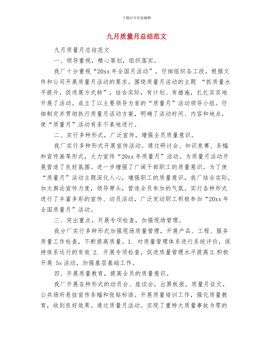 九月质量月工作总结范文与九月质量月总结范文汇编_第2页