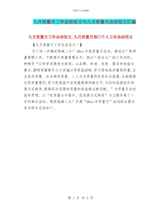 九月质量月工作总结范文与九月质量月总结范文汇编