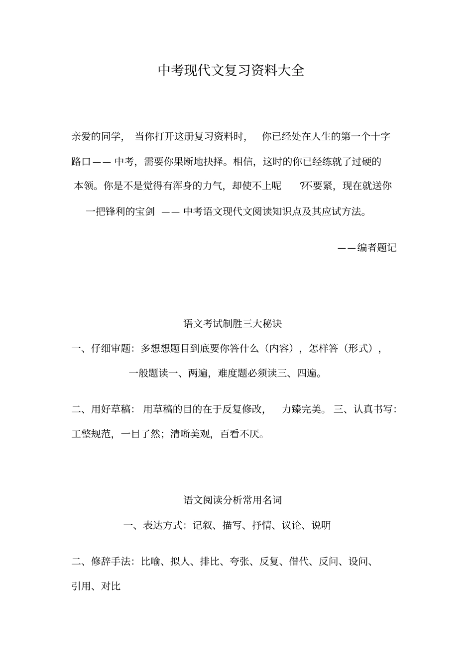 中考人教版语文广西专版中考总复习中考现代文复习资料大全_第1页