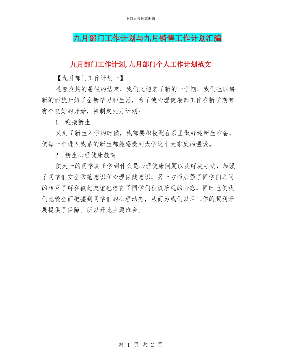 九月部门工作计划与九月销售工作计划汇编_第1页