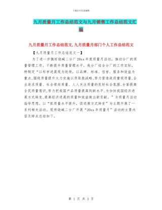 九月质量月工作总结范文与九月销售工作总结范文汇编