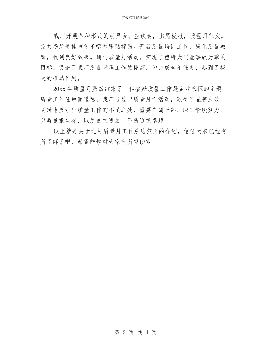 九月质量月总结范文与九月销售工作总结范文汇编_第2页