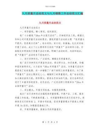 九月质量月总结范文与九月销售工作总结范文汇编