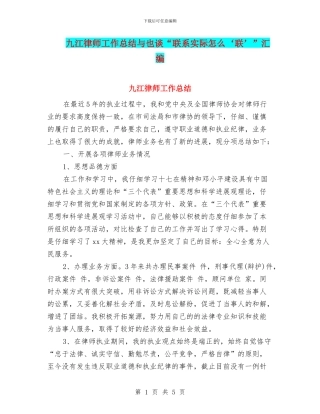 九江律师工作总结与也谈“联系实际怎么‘联’”汇编
