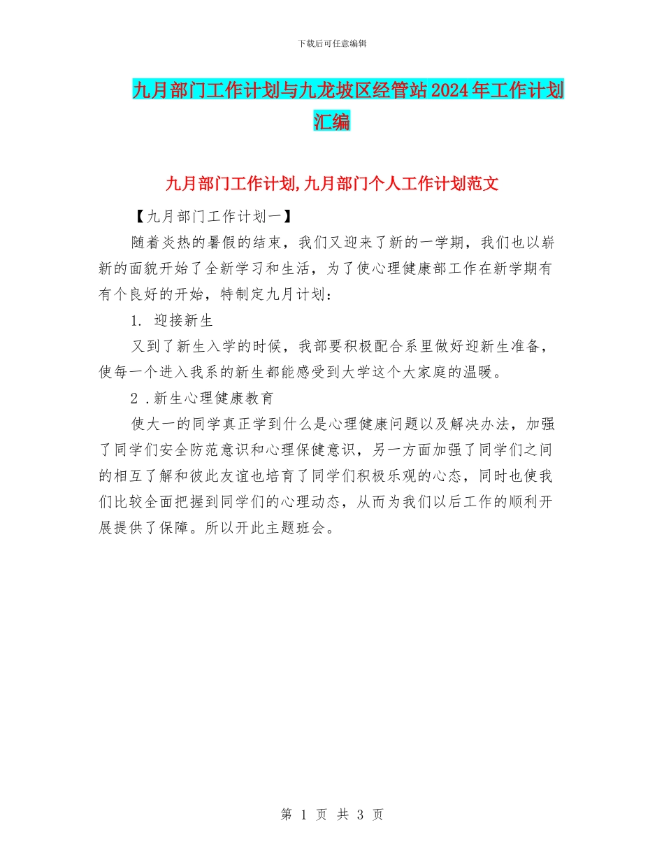 九月部门工作计划与九龙坡区经管站2024年工作计划汇编_第1页