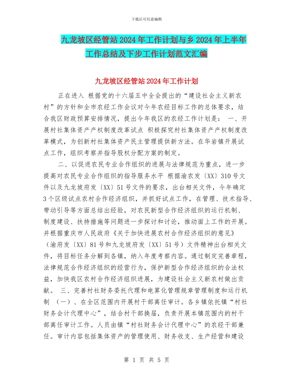 九龙坡区经管站2024年工作计划与乡2024年上半年工作总结及下步工作计划范文汇编_第1页