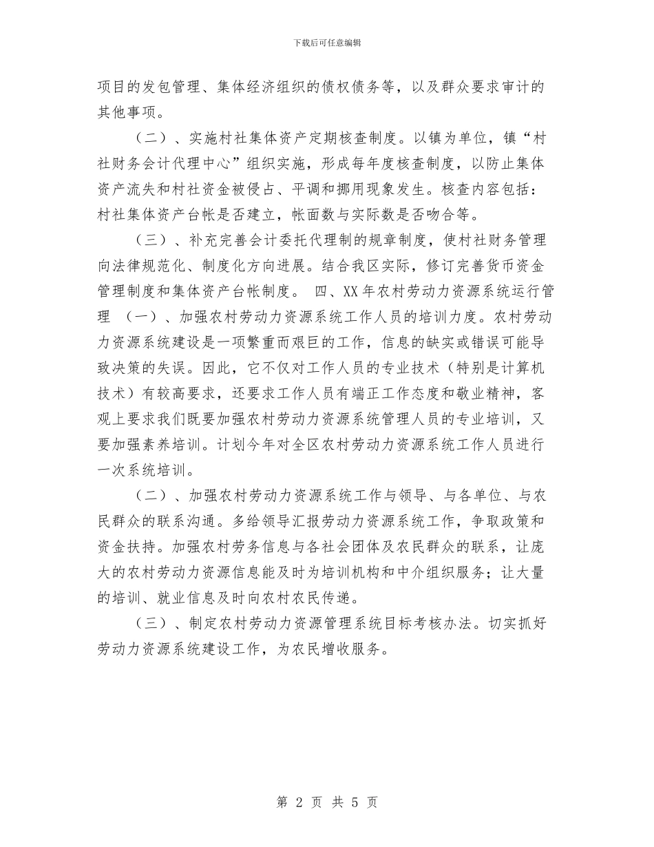九龙坡区经管站2024年工作计划与乡2024年上半年工作总结及下步工作计划范文汇编_第2页