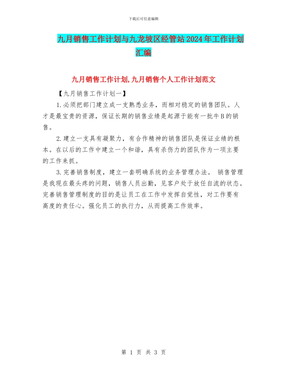 九月销售工作计划与九龙坡区经管站2024年工作计划汇编_第1页