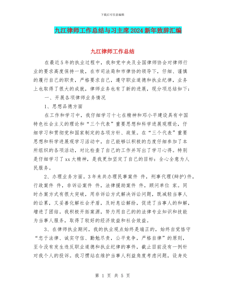 九江律师工作总结与习主席2024新年致辞汇编_第1页