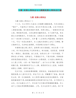 九鲤-拓展心得体会与九鲤溪拓展心得体会汇编