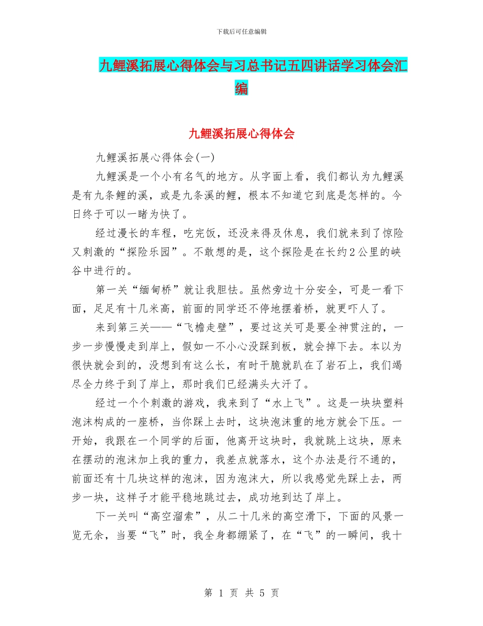 九鲤溪拓展心得体会与习总书记五四讲话学习体会汇编_第1页