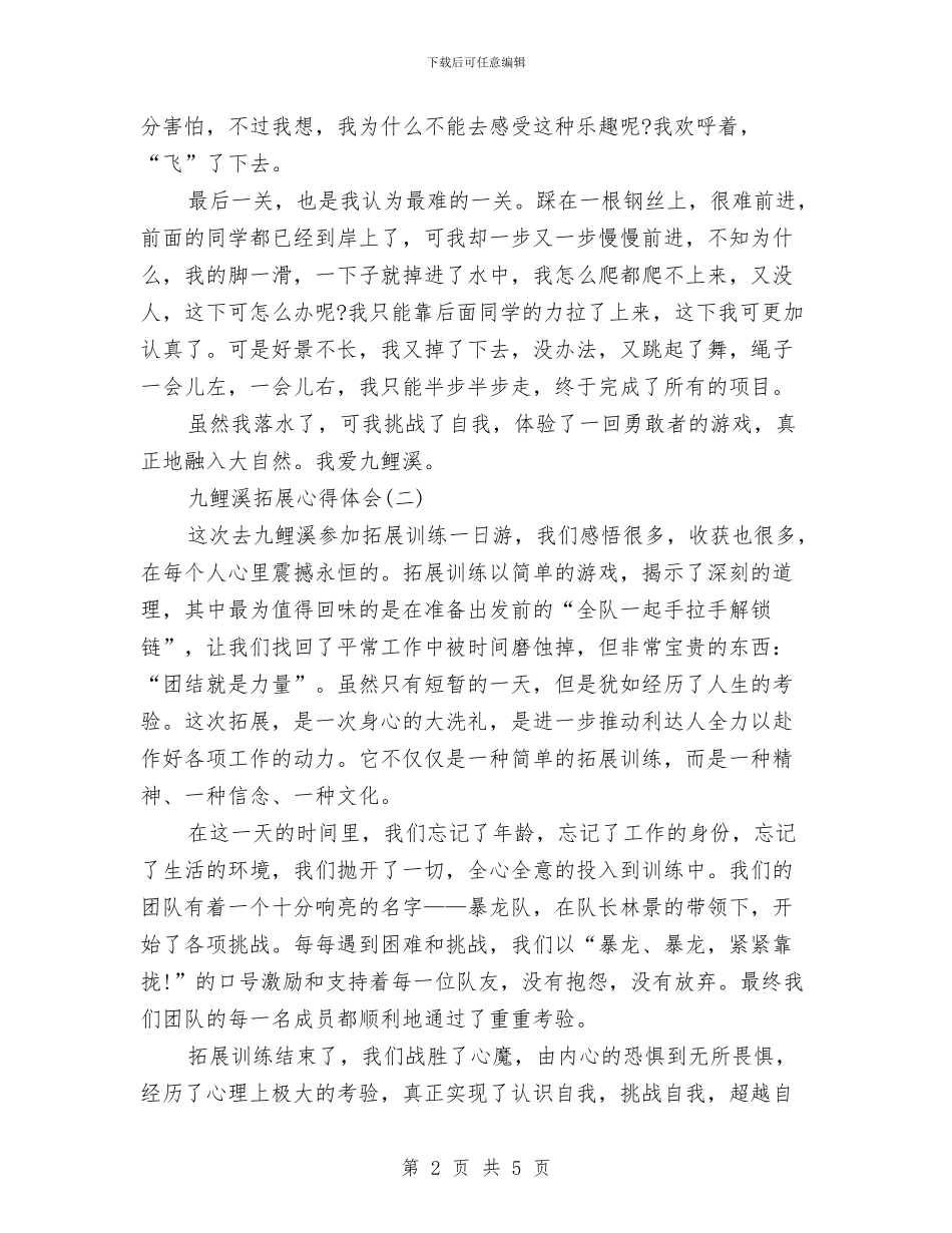 九鲤溪拓展心得体会与习总书记五四讲话学习体会汇编_第2页