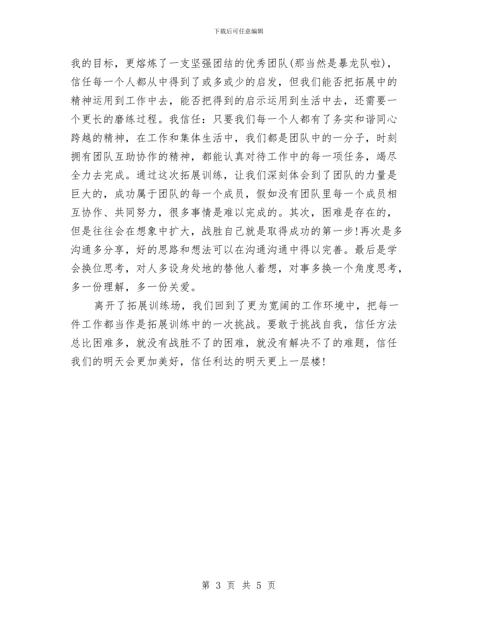 九鲤溪拓展心得体会与习总书记五四讲话学习体会汇编_第3页