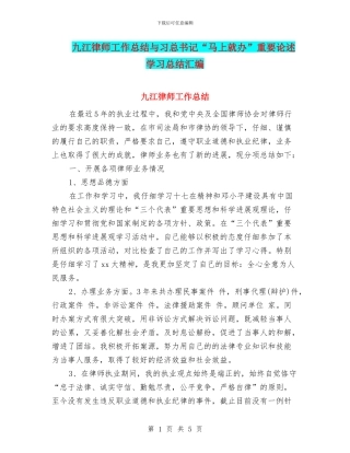 九江律师工作总结与习总书记“马上就办”重要论述学习总结汇编
