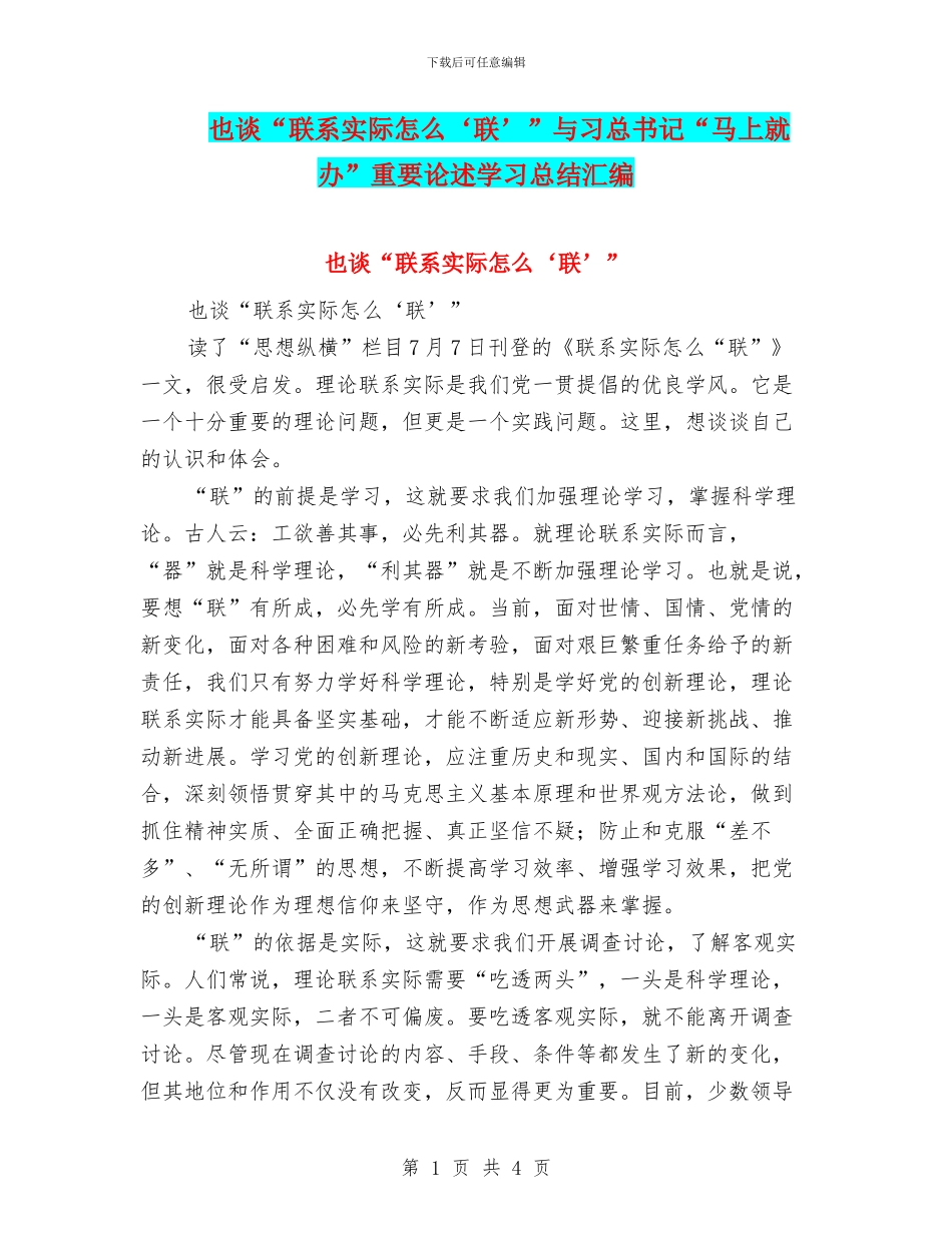 也谈“联系实际怎么‘联’”与习总书记“马上就办”重要论述学习总结汇编_第1页