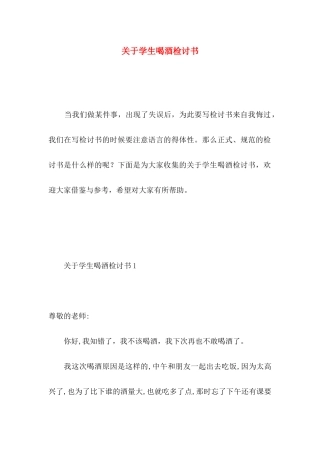 学生喝酒检讨书