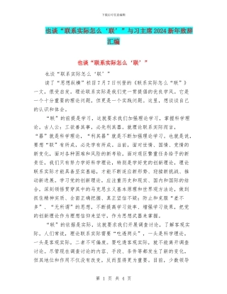 也谈“联系实际怎么‘联’”与习主席2024新年致辞汇编