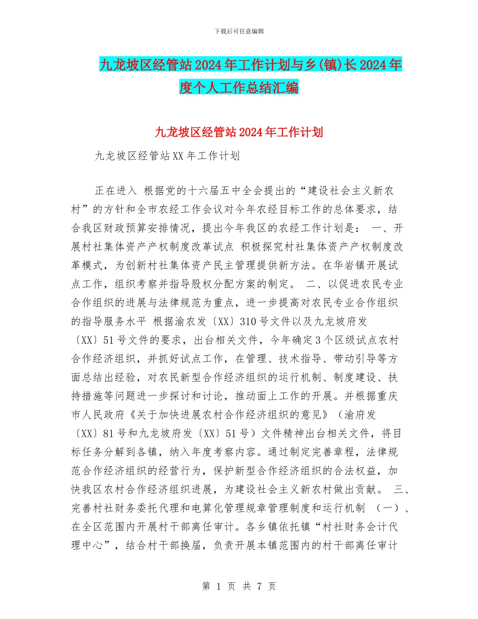 九龙坡区经管站2024年工作计划与乡长2024年度个人工作总结汇编_第1页