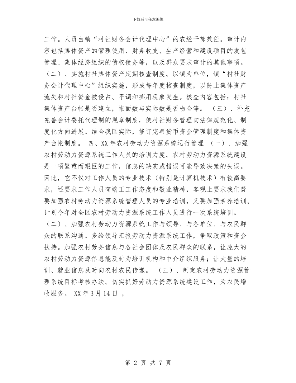 九龙坡区经管站2024年工作计划与乡长2024年度个人工作总结汇编_第2页
