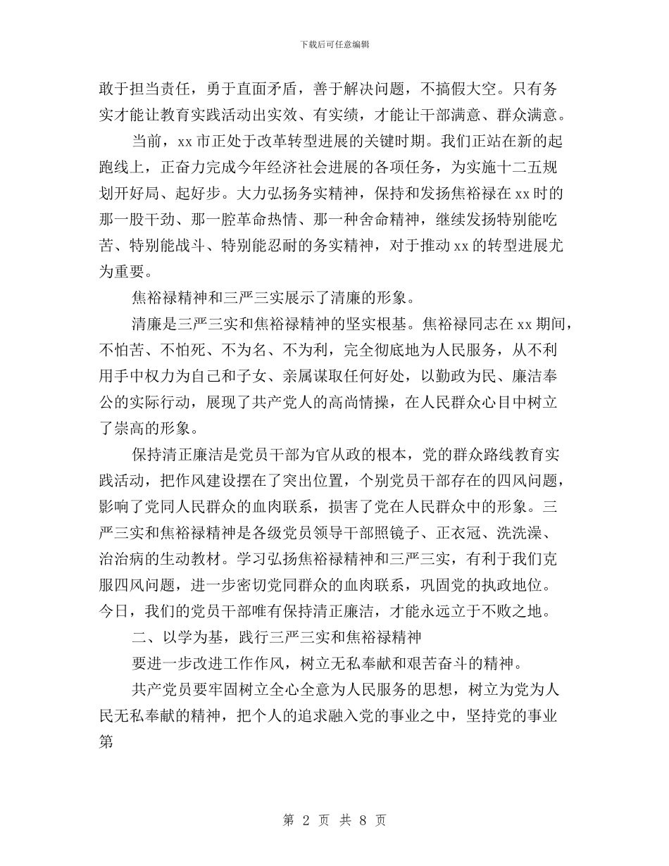 习总书记“三严三实”重要讲话学习心得体会与习总书记“三严三实”重要论述学习体会汇编_第2页