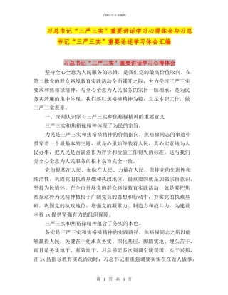 习总书记“三严三实”重要讲话学习心得体会与习总书记“三严三实”重要论述学习体会汇编