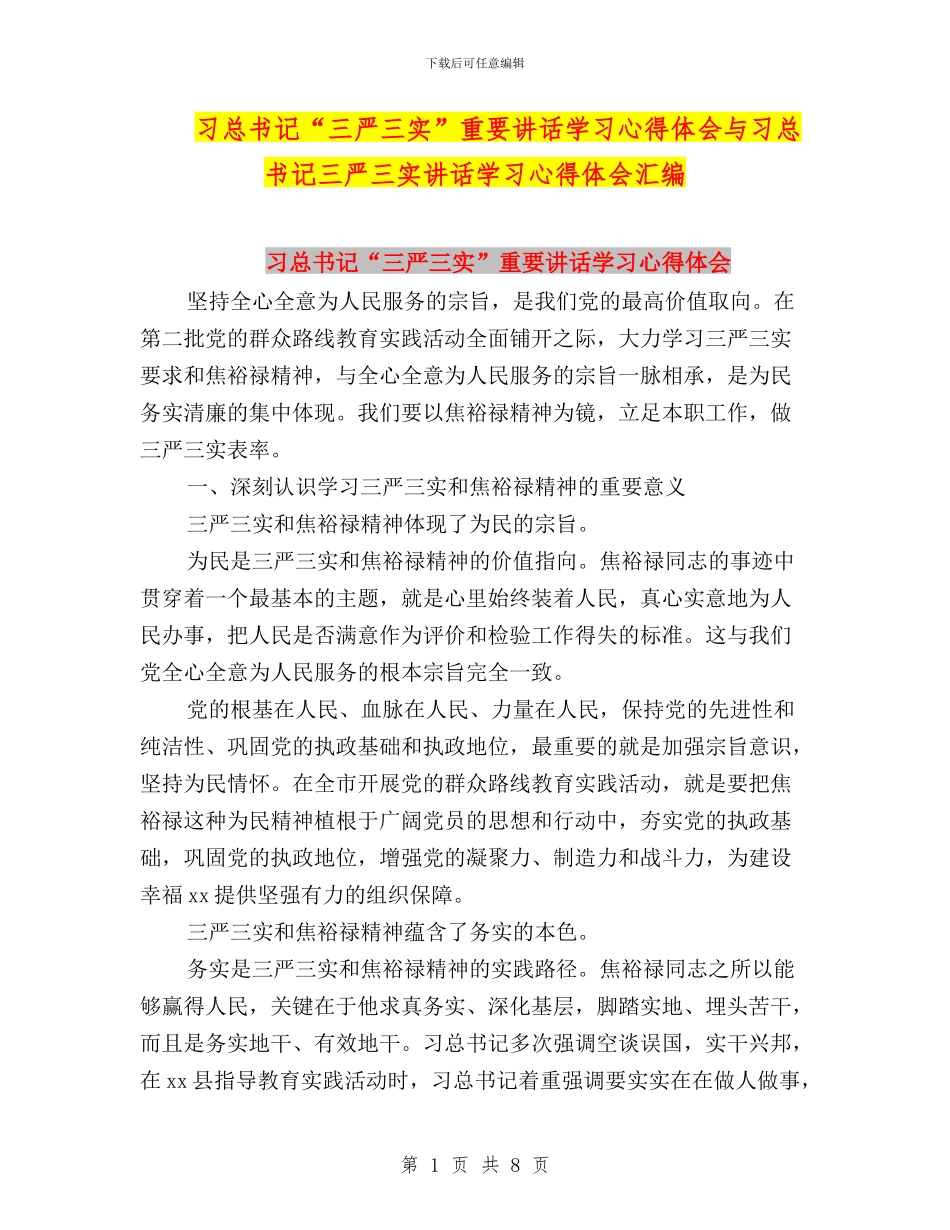 习总书记“三严三实”重要讲话学习心得体会与习总书记三严三实讲话学习心得体会汇编_第1页