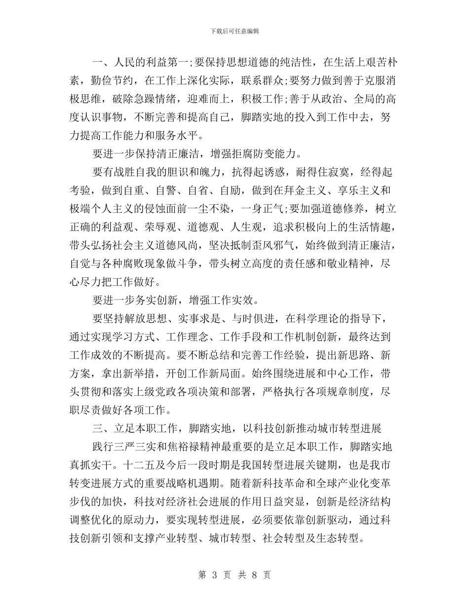 习总书记“三严三实”重要讲话学习心得体会与习总书记三严三实讲话学习心得体会汇编_第3页