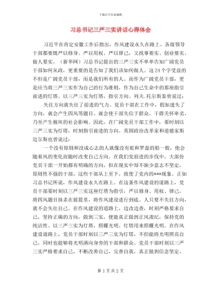 习总书记三严三实讲话心得体会