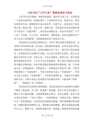 习总书记“三严三实”重要论述学习体会