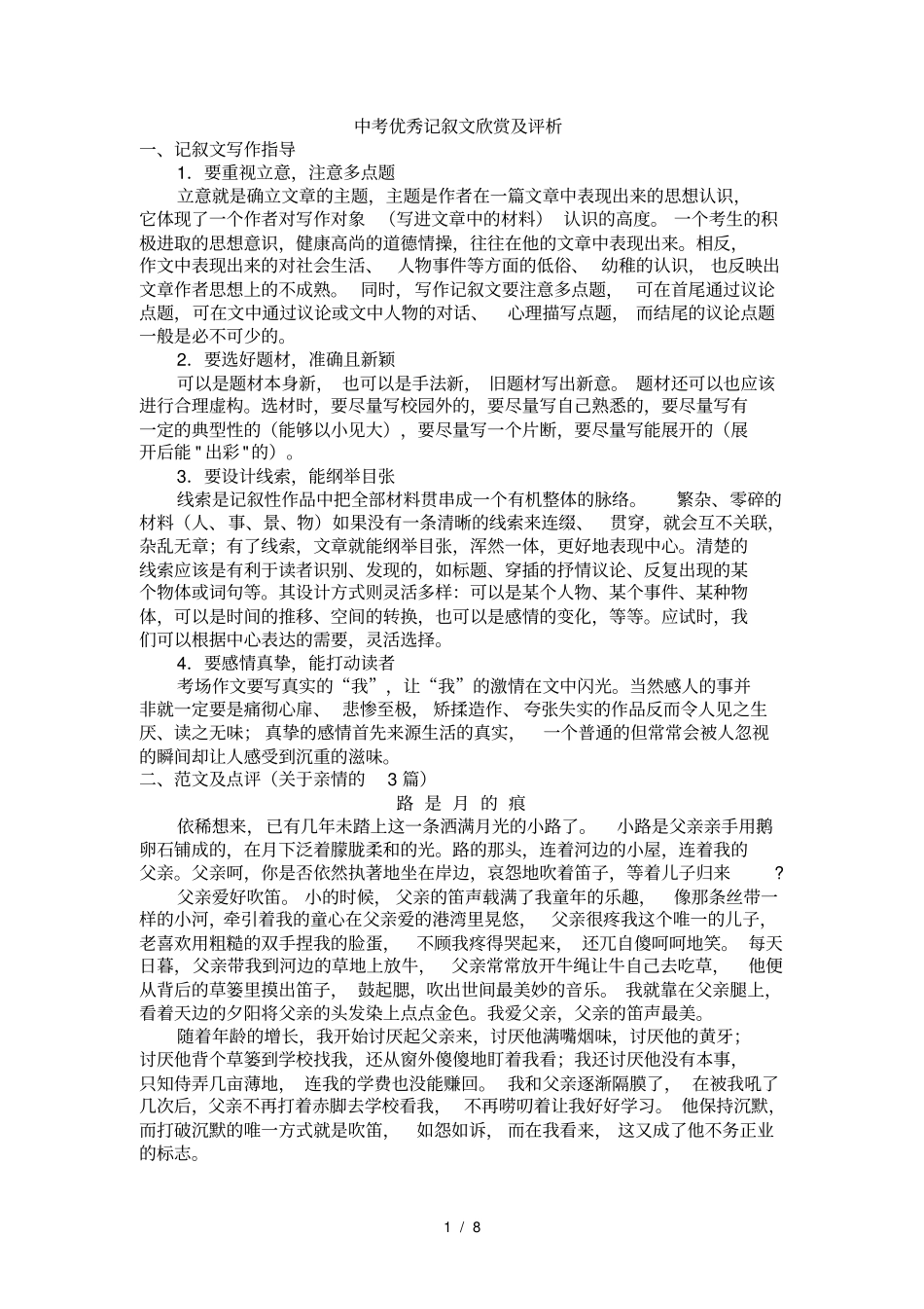 中考优秀记叙文欣赏及评析_第1页