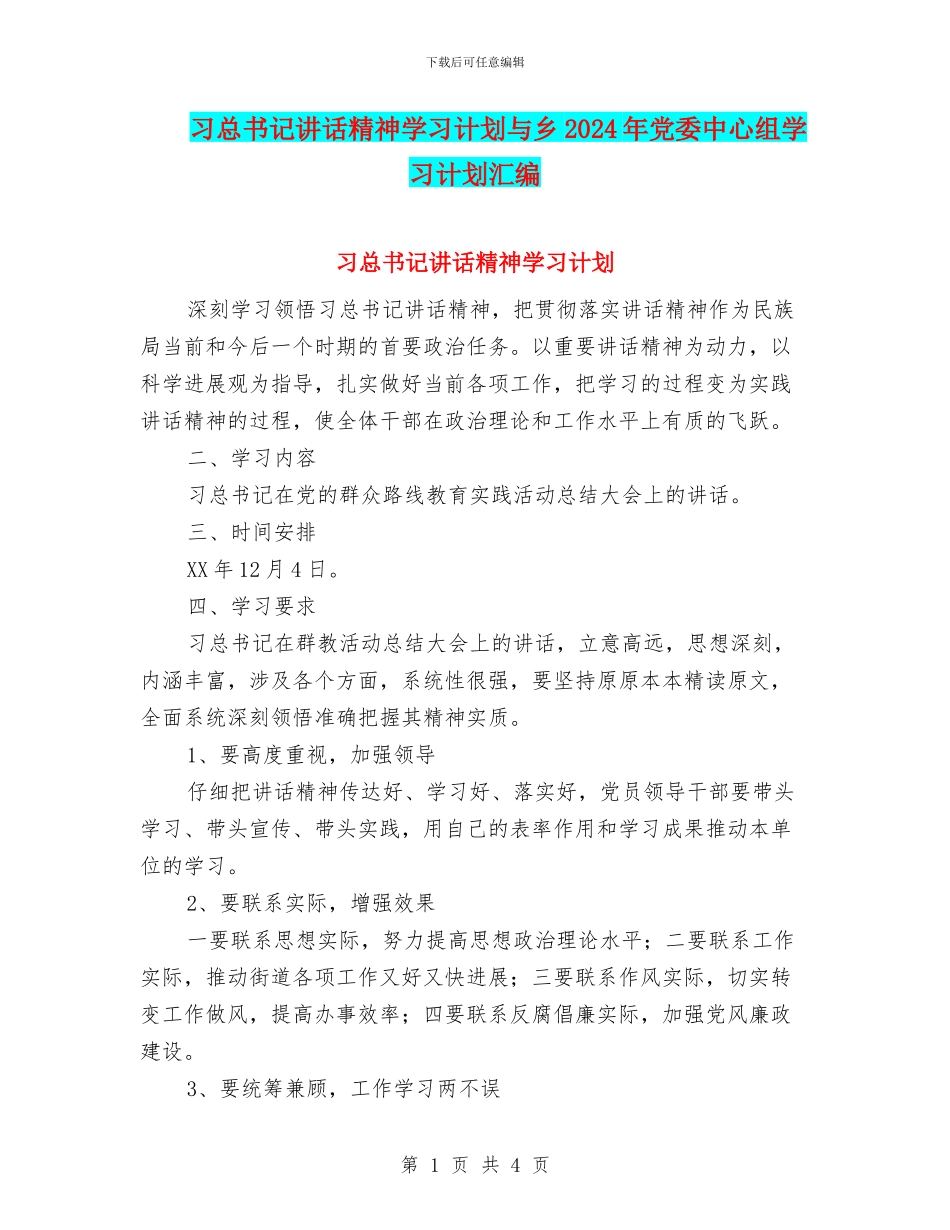 习总书记讲话精神学习计划与乡2024年党委中心组学习计划汇编_第1页