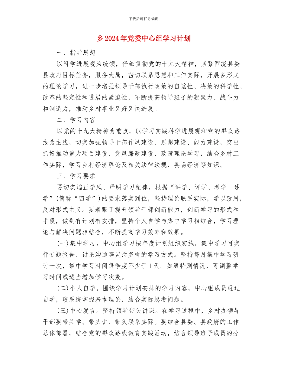 习总书记讲话精神学习计划与乡2024年党委中心组学习计划汇编_第3页