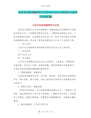 习总书记讲话精神学习计划与乡2024年党委中心组学习计划汇编