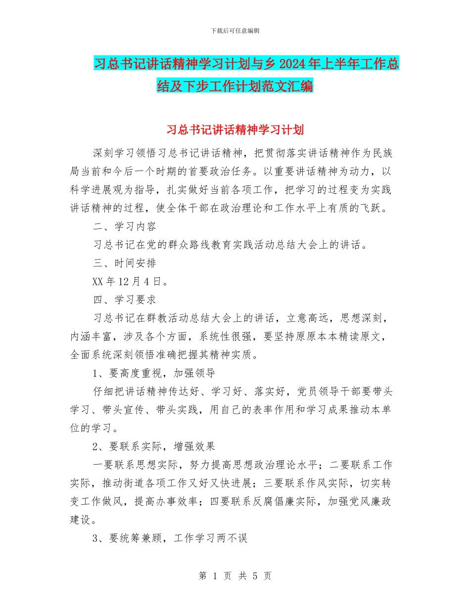 习总书记讲话精神学习计划与乡2024年上半年工作总结及下步工作计划范文汇编_第1页