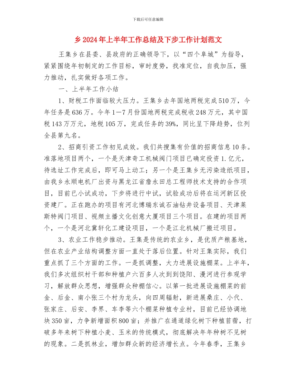 习总书记讲话精神学习计划与乡2024年上半年工作总结及下步工作计划范文汇编_第3页