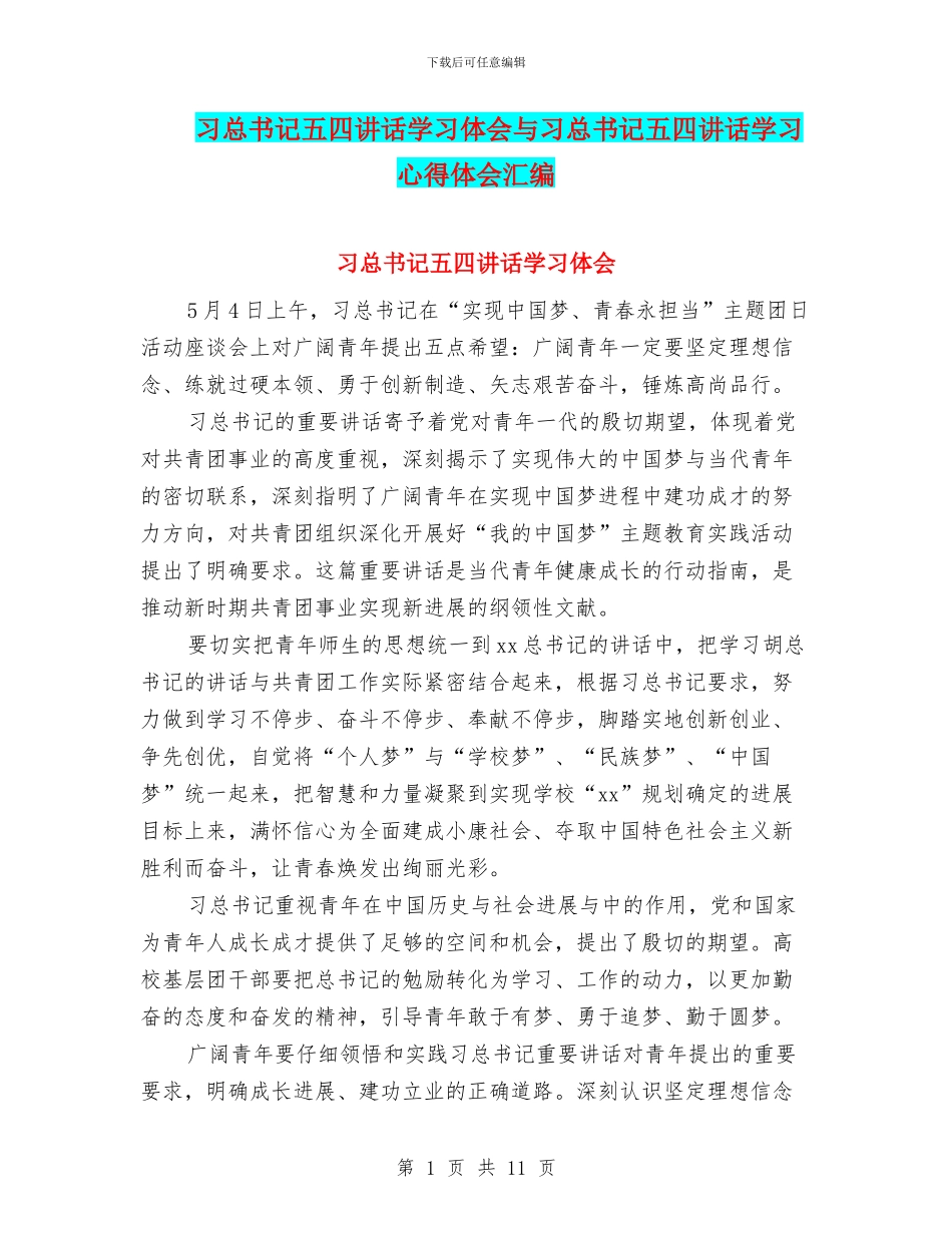 习总书记五四讲话学习体会与习总书记五四讲话学习心得体会汇编_第1页
