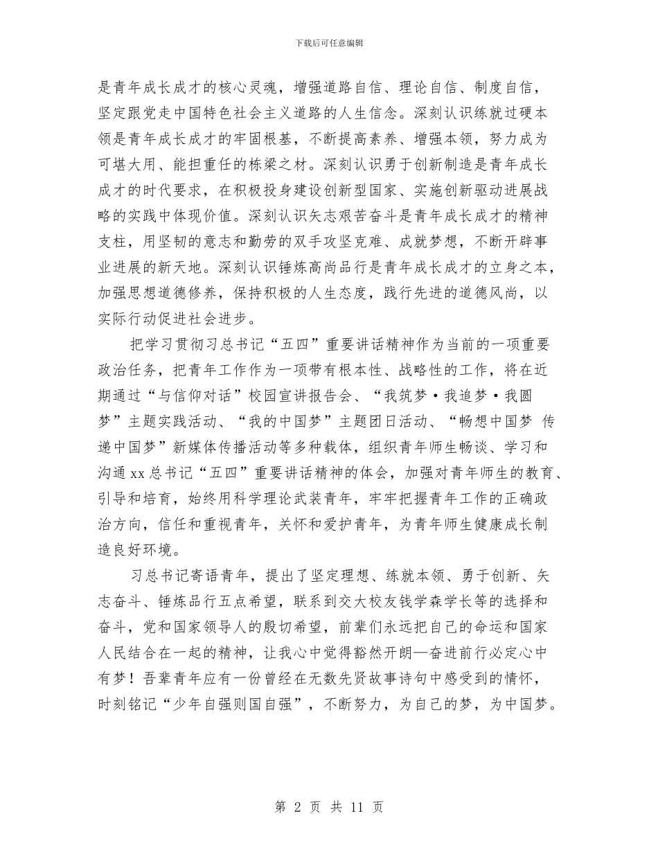 习总书记五四讲话学习体会与习总书记五四讲话学习心得体会汇编_第2页