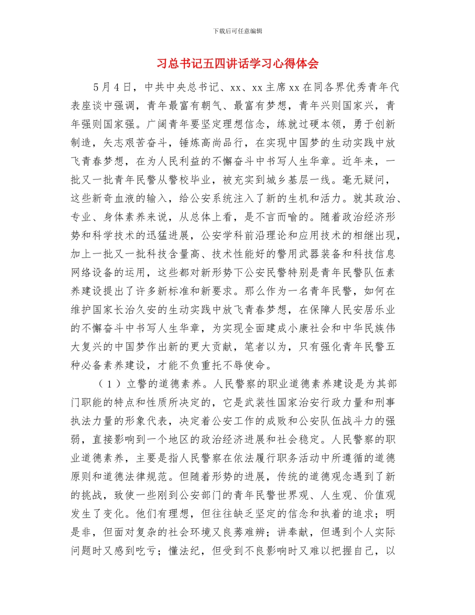 习总书记五四讲话学习体会与习总书记五四讲话学习心得体会汇编_第3页